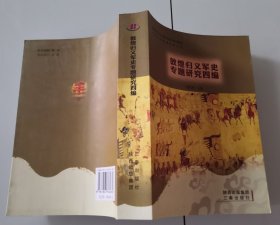 1-3敦煌归义军史专题研究四编