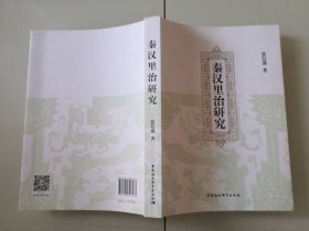 2-1秦汉里治研究