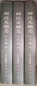 3-1四川文物志（上中下三册）