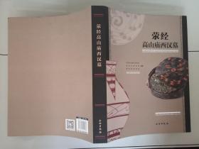 1-5荥经高山庙西汉墓地