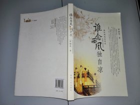 2-3谁念西风独自凉：秦汉两性关系史（性情中国丛书）