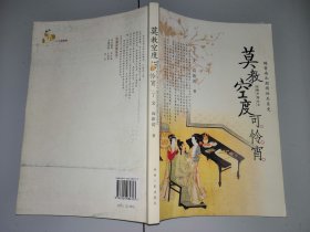 2-3莫教空度可怜宵：魏晋南北朝两性关系史（性情中国丛书）