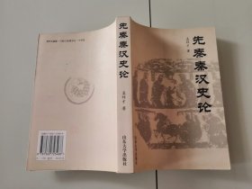 1-1先秦秦汉史论