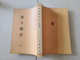 2-3管子校注（全三册）（新编诸子集成）