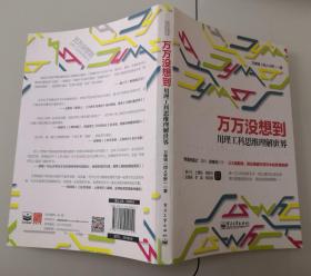 1-1万万没想到：用理工科思维理解世界