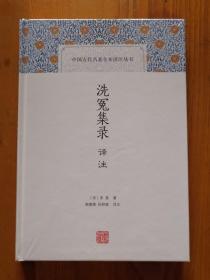 0洗冤集录译注【全新塑封】（中国古代科技名著译注丛书）