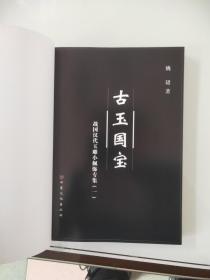 3-1古玉国宝：战国汉代玉雕小佩饰专集 一