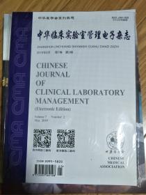 《中华临床实验室管理电子杂志》 2019.5期 第7卷