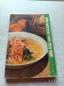 《淮扬菜点选编》（1979年老版本，菜谱多！）