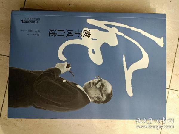 正版现货《凌子风自述——凌子风回忆录》