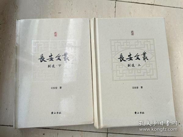 《王长安文丛—剧作选》安徽著名戏剧理论家，精装本上，下两本全！