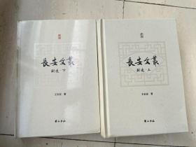 《王长安文丛—剧作选》安徽著名戏剧理论家，精装本上，下两本全！