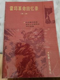 《霍邱县革命回忆录》002，皖西省委在霍邱，霍邱青年抗敌协会，霍邱县妇女在抗日时期的革命活动，与谢骙相处的日子，鄂豫一地委领导下的霍固县委，解放霍邱县纪实，霍邱县剿匪记，稀少地方资料！