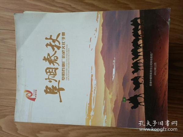 正版《阜烟春秋》（阜阳卷烟厂历史文化手册）