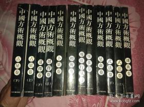 正版稀少《中国方术概观》(全套十种13册合售！)(内容包括：房中卷，星命卷，服食卷，相术卷，卜筮卷，杂术卷，导引行气卷，式法卷上下，占星卷上下，选择卷上下，)