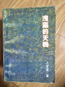 《泄露的天机 ——中国相术与命学》相术推命与命学研究经典必备！