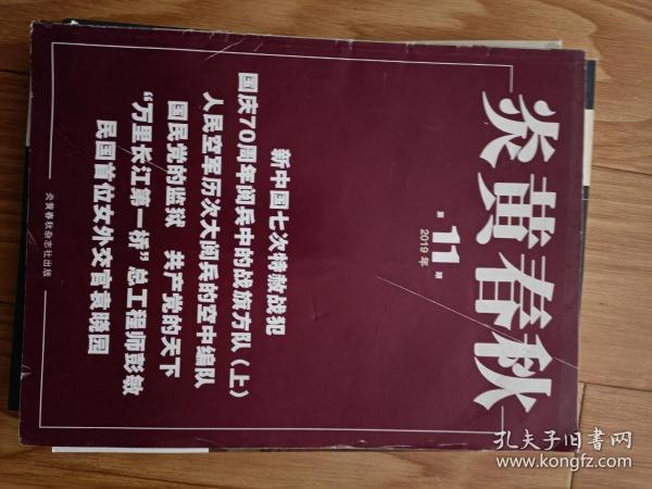 《炎黄春秋》2019011，新中国七次特赦战犯，70周年阅兵战旗方队，总工程师彭敏，民国哦首位女外交官袁晓园，本杂志已停刊！