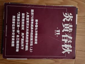 《炎黄春秋》2019011，新中国七次特赦战犯，70周年阅兵战旗方队，总工程师彭敏，民国哦首位女外交官袁晓园，本杂志已停刊！