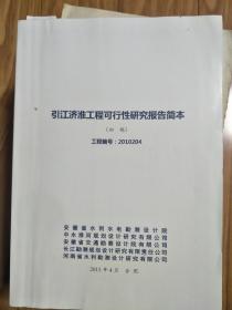 《引江济淮工程可行性研究》