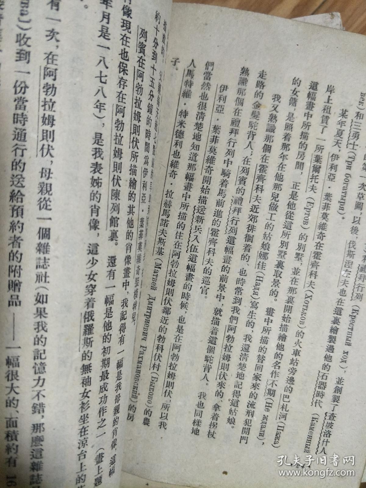 《 俄罗斯艺术家回忆录 》（丰一吟译本，安徽大学藏书！）