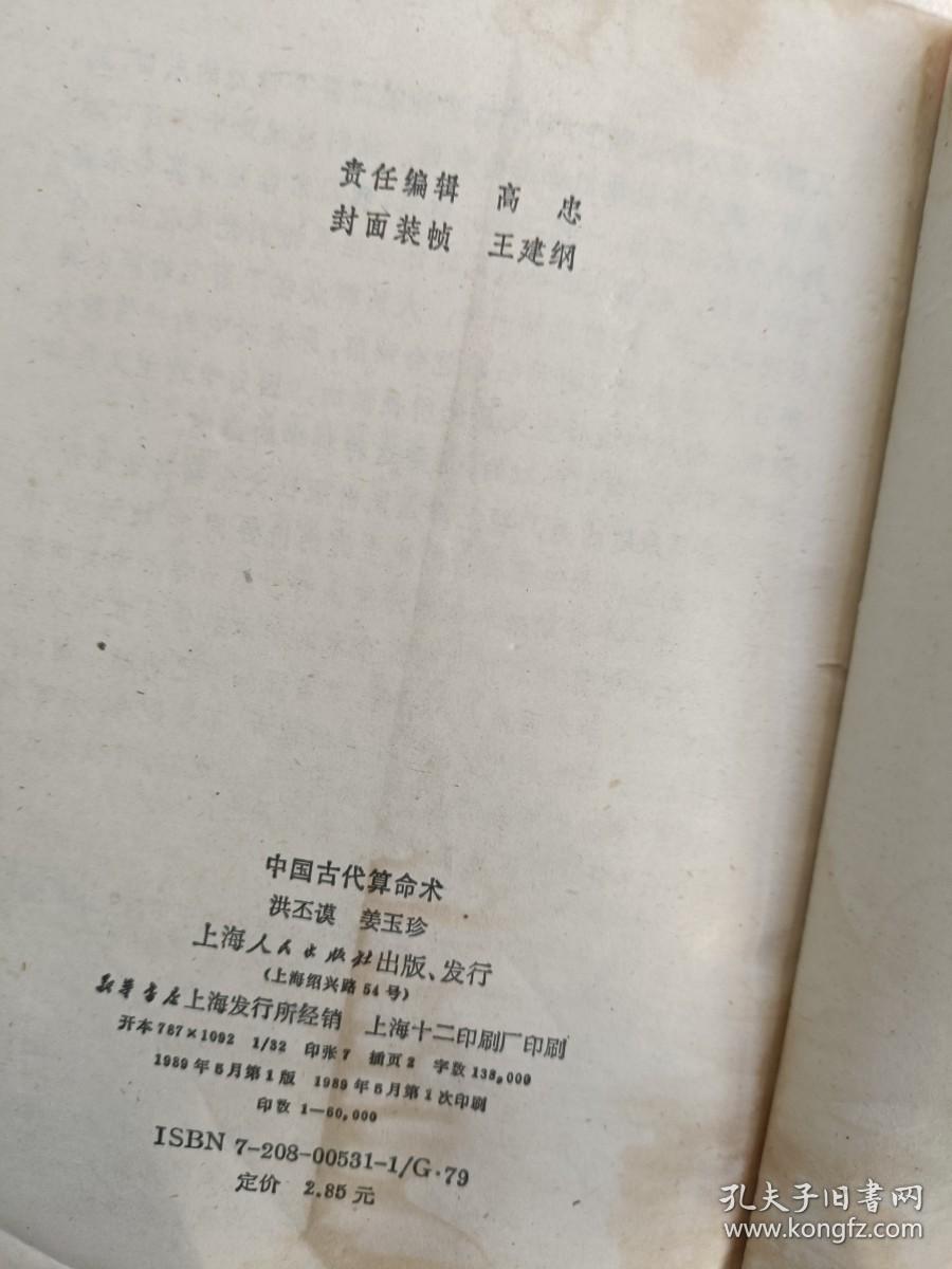 洪丕谟，姜玉珍 《中国古代算命术》经典命理术数书籍，1989年一版一印，最早无删改版本，经典！