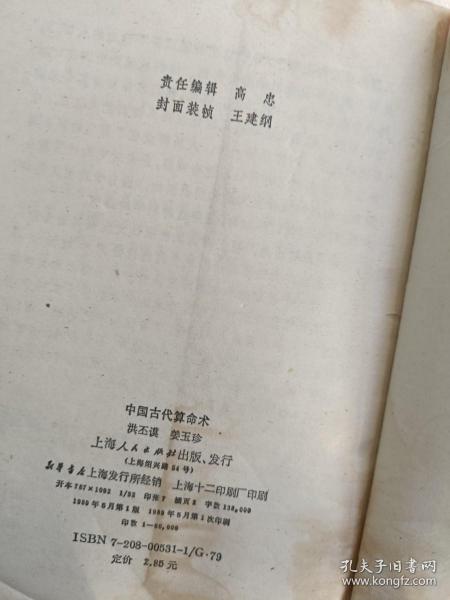 洪丕谟，姜玉珍 《中国古代算命术》经典命理术数书籍，1989年一版一印，最早无删改版本，经典！