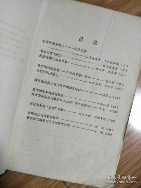 《 文史资料选辑》（第03辑）王天培遗作元符诗草，倪嗣冲祸皖片段，合肥沦陷目睹记，六安刘子务圩子，安庆胡玉美酱园发展史，我在胡玉美工作情况，陆洪非黄梅戏从农村唱到城市！