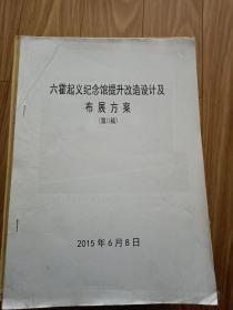 六安地区《六霍起义纪念馆提升改造设计及布展方案》稿本， 鄂豫皖苏区及金寨县，舒城县，霍山县，金安区，裕安区，霍邱县等革命和文物介绍等！