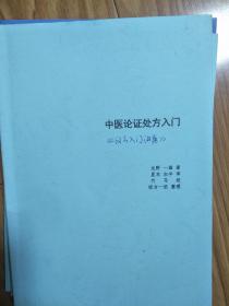 《中医论证处方入门》经典！