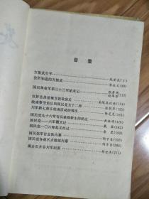 《安徽文史资料》（第0020）方振武生平，国民革命军第三十三军始末，汉奸张昌德、国民党五十二师，川军新七军在皖南，国民党一一六军覆灭，国民党一〇师起义经过，国民党军官总队内幕等！