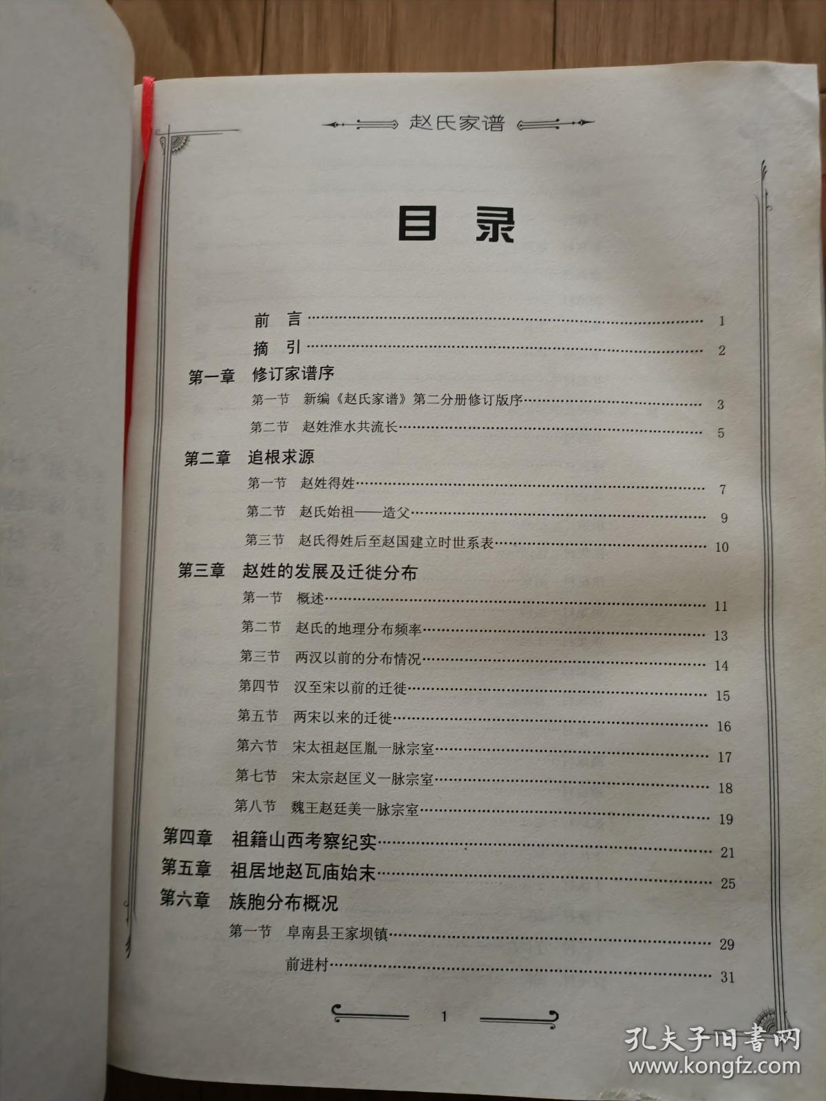 《安徽省阜阳市阜南县赵氏家谱》精装，图文并茂，内容详细！主要有阜南县各乡镇，淮滨县，固始县赵氏的家谱家训，脉络等！