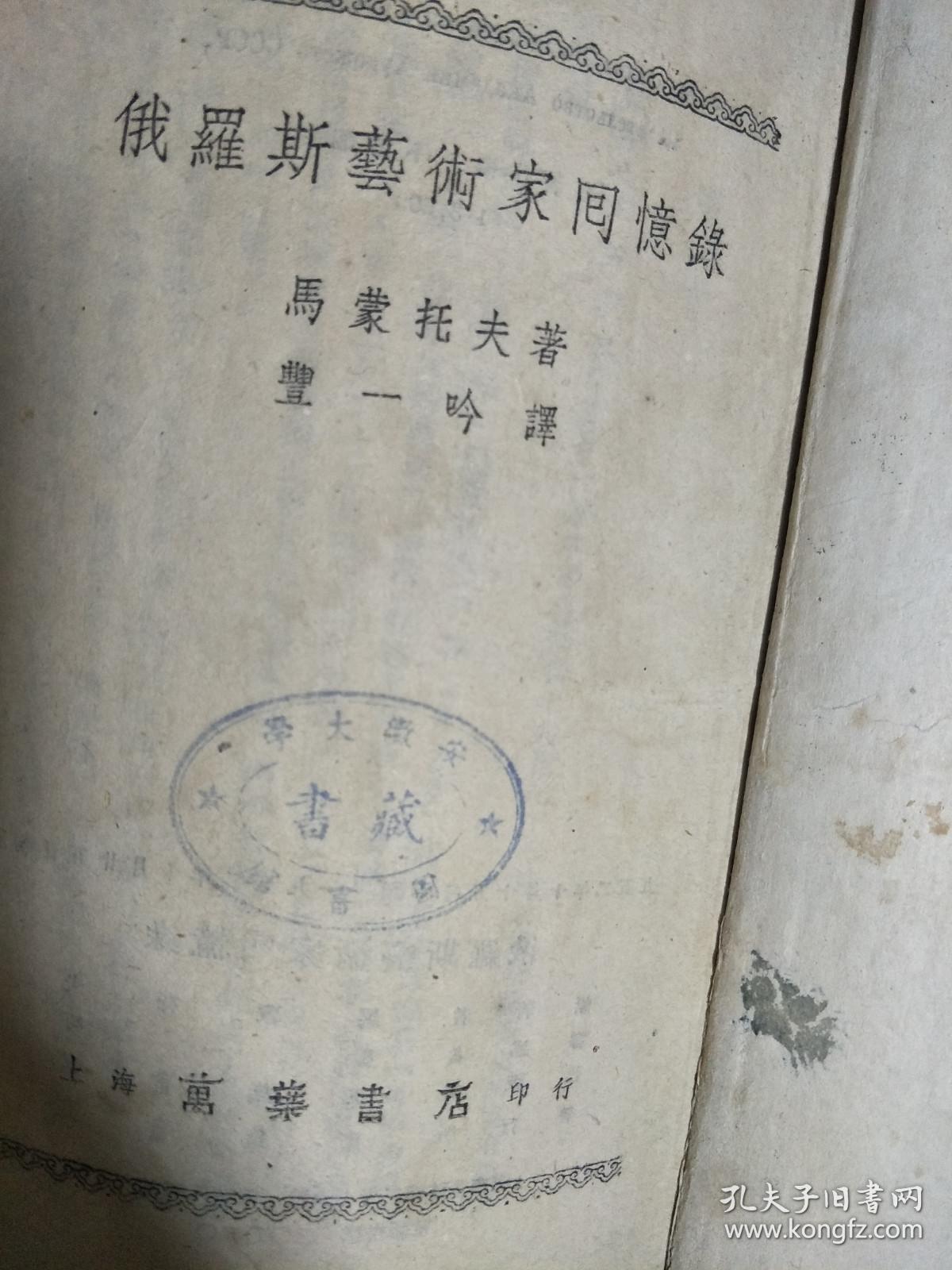 《 俄罗斯艺术家回忆录 》（丰一吟译本，安徽大学藏书！）