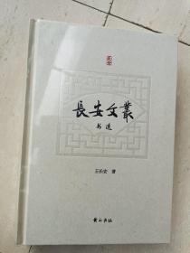 《王长安文丛—书选》安徽著名戏剧理论家，精装本，内容全面！