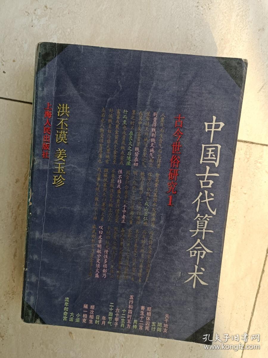 洪丕谟，姜玉珍 《中国古代算命术》经典命理术数书籍，1989年一版一印，最早无删改版本，经典！