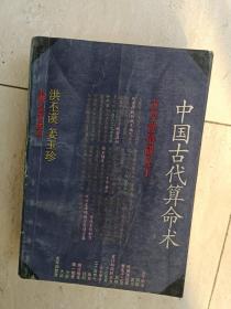 洪丕谟，姜玉珍 《中国古代算命术》经典命理术数书籍，1989年一版一印，最早无删改版本，经典！