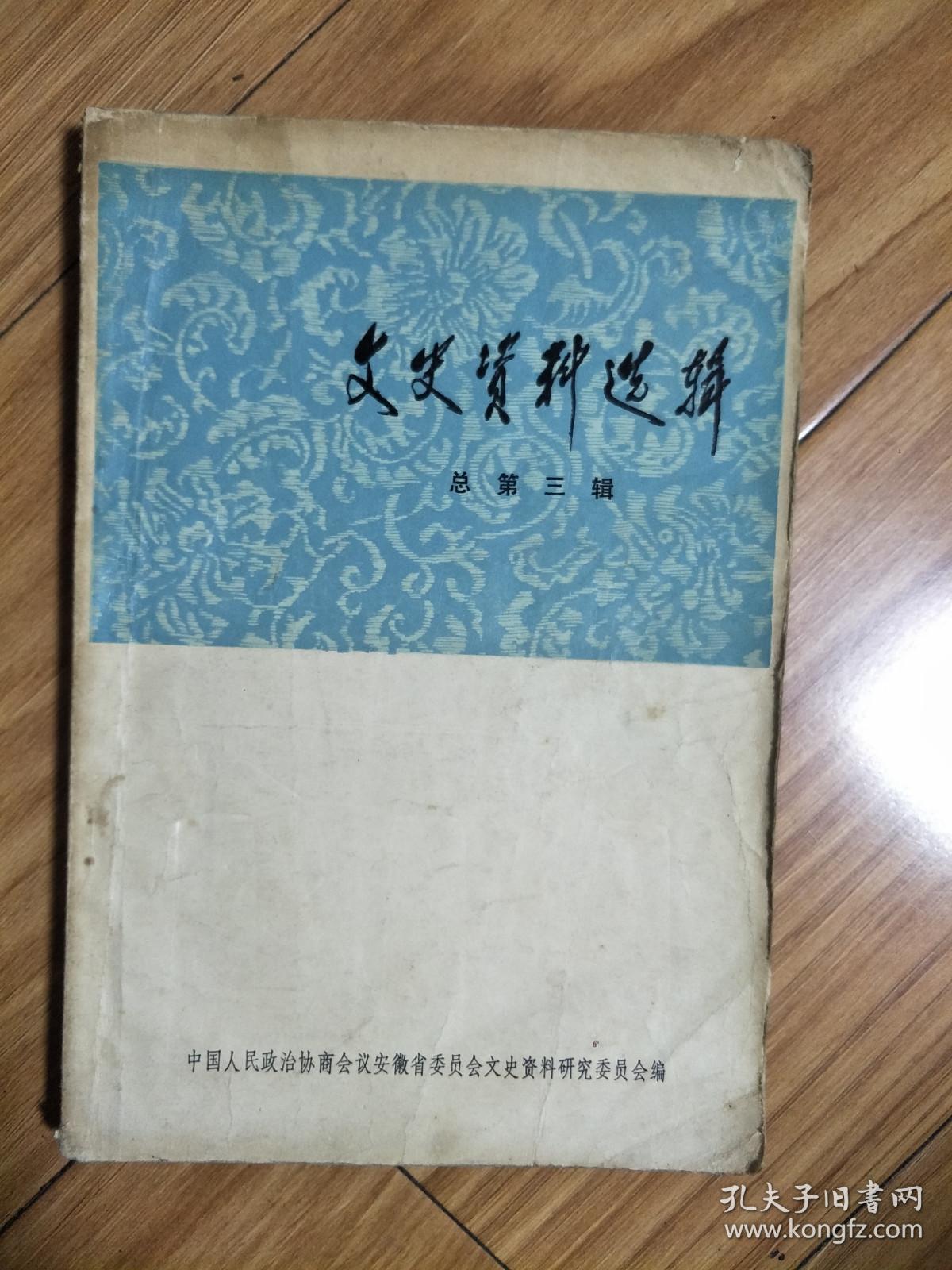 《 文史资料选辑》（第03辑）王天培遗作元符诗草，倪嗣冲祸皖片段，合肥沦陷目睹记，六安刘子务圩子，安庆胡玉美酱园发展史，我在胡玉美工作情况，陆洪非黄梅戏从农村唱到城市！