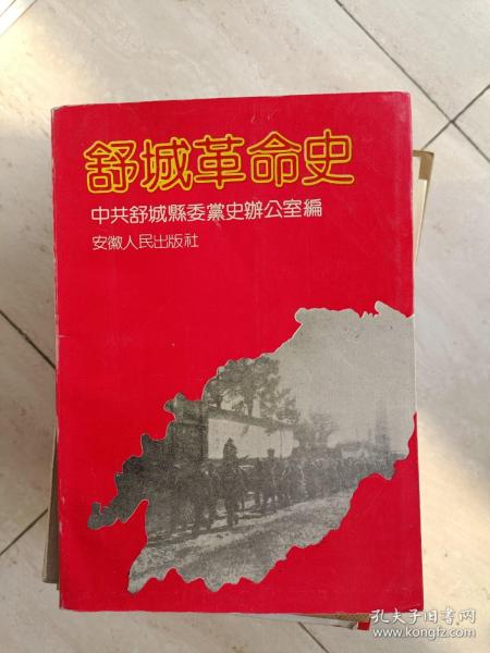 六安市《舒城县革命史》【内容全面，印量少 ！】