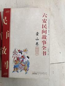 六安市《霍山民间故事全书》2011一版一印！