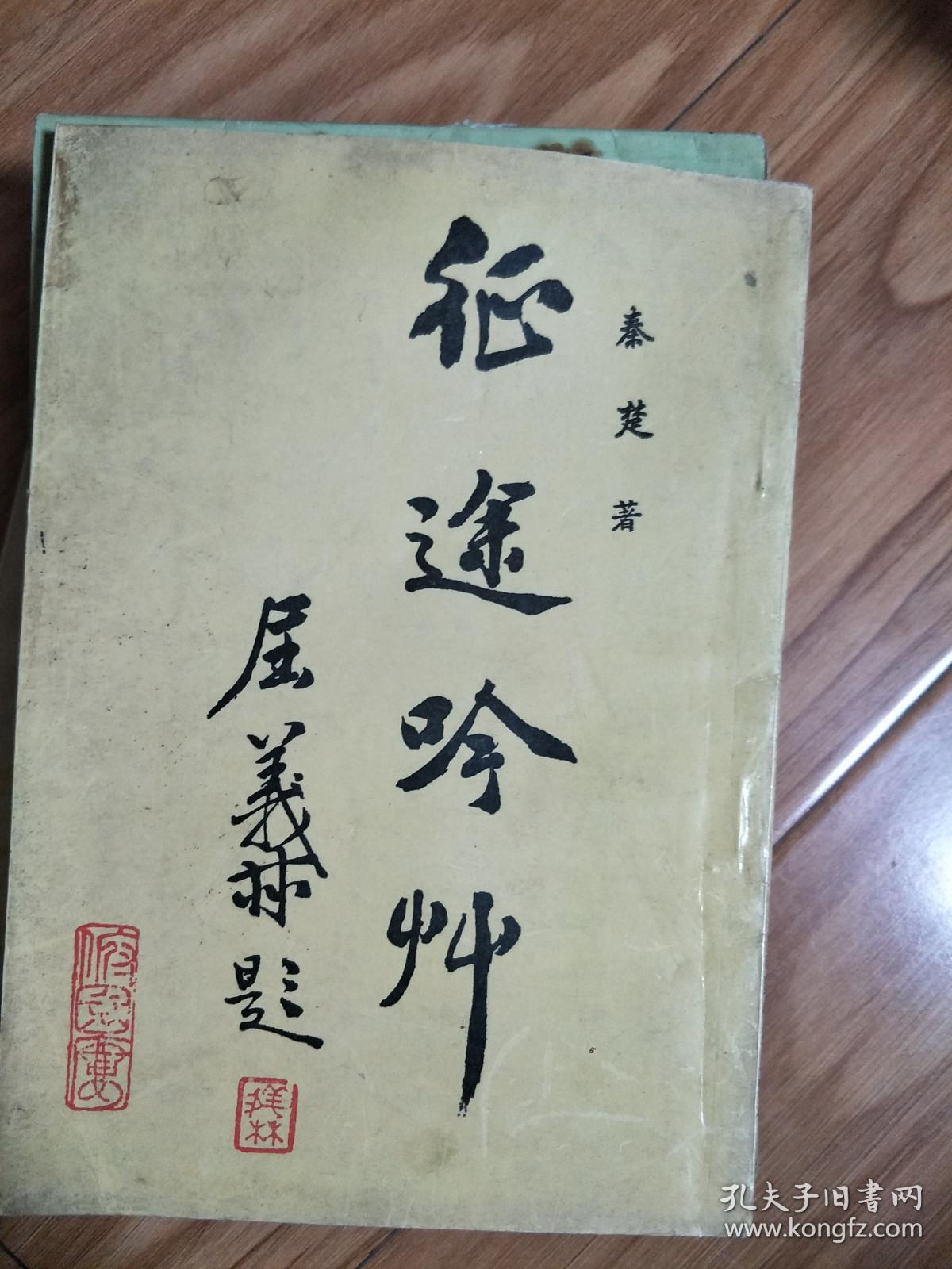 正版《征途吟草 》作者秦楚 ！