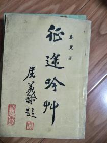 正版《征途吟草 》作者秦楚 ！