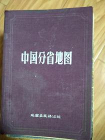 《中国分省地图》（五十年代布面硬精装本，色彩艳丽！）