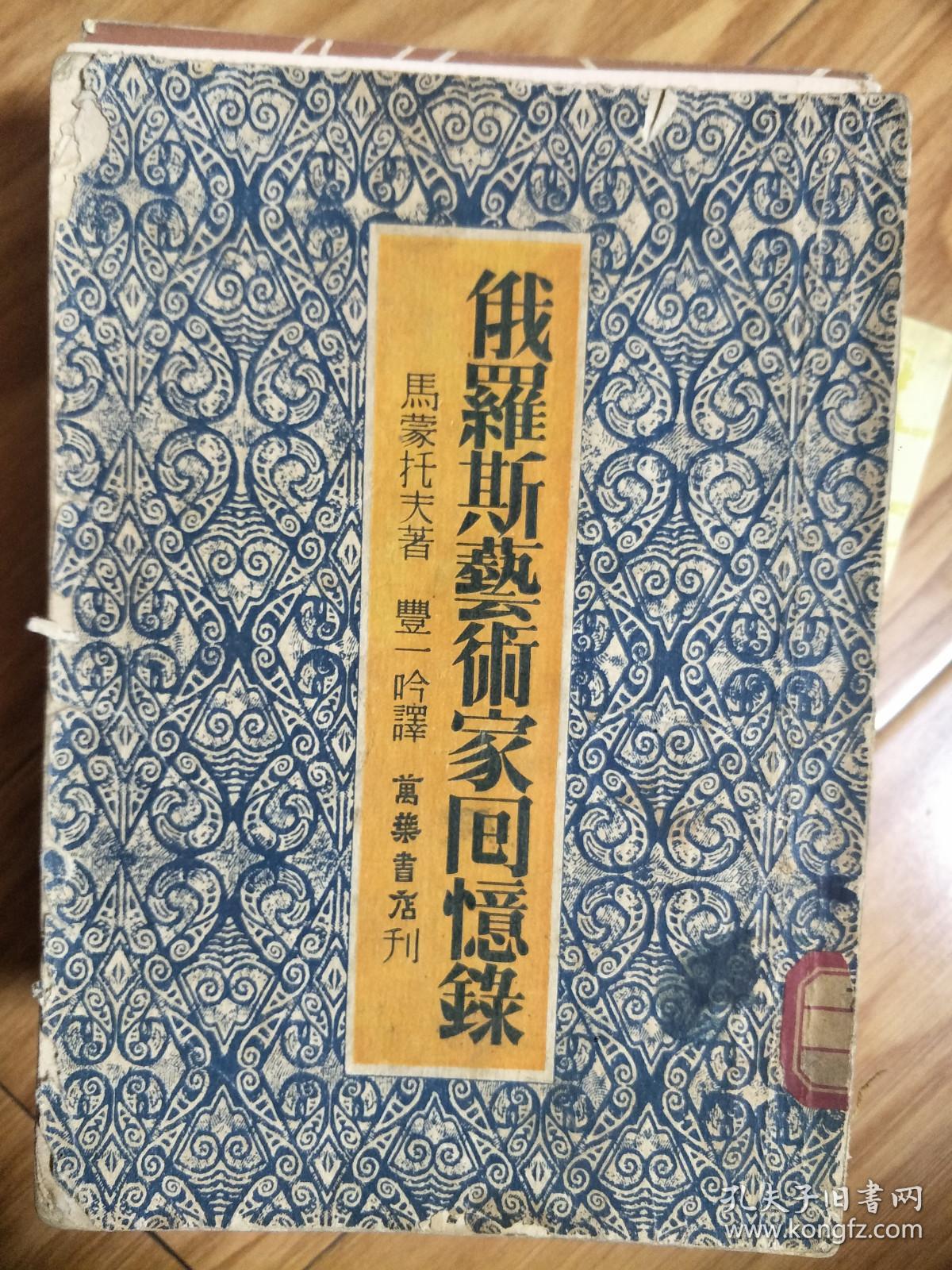 《 俄罗斯艺术家回忆录 》（丰一吟译本，安徽大学藏书！）