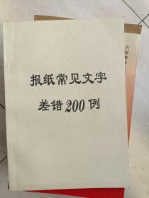 人民日报出版社《报纸常见文字差错200例》经典查错书籍！