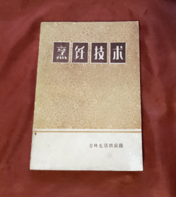 吉林市老菜谱《烹饪技术》1979年【只发行1000册】