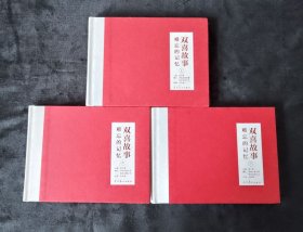 双喜故事-难忘的记忆（上中下） （辽美 32开 圆脊 精装 连环画）【正版】