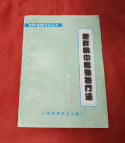 《肥胖病中医独特疗法 》包正版书