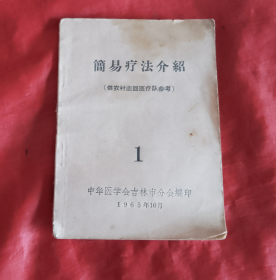 《简易疗法介绍》(供农村巡回医疗队参考)1965年 正版原版