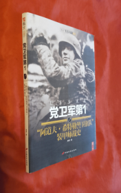 《党卫军第1"阿道夫·希特勒警卫旗队"装甲师战史》正版书！