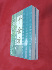 《千金方》（备急千金要方）【上下全二册】正版 好品