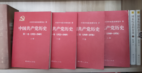 《中国共产党历史》：第一卷 1921-1949 上下册 第二卷 1949-1978 上下册 【全四册】正版 好品！